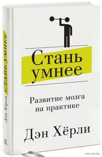 Стань умнее. Развитие мозга на практике