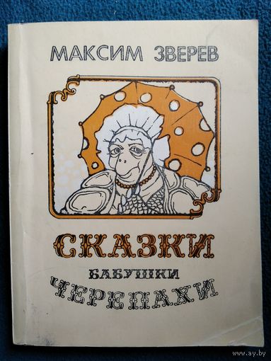 Максим Зверев. Сказки бабушки Черепахи // Иллюстратор: Л. Титенко