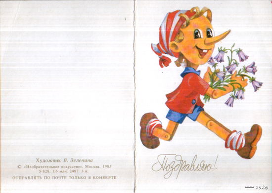 Чистая двойная мини-открытка 1985г. "Поздравляю! Буратино с колокольчиками" худ. В. Зеленина
