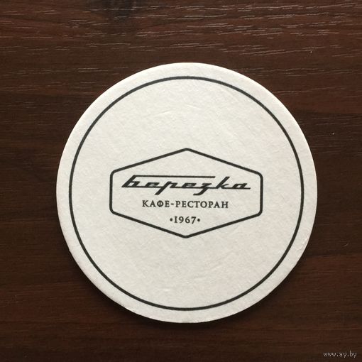 Подставка под пиво кафе "Берёзка" /Беларусь/