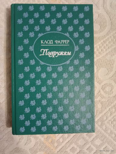 Клод Фаррер Подружки