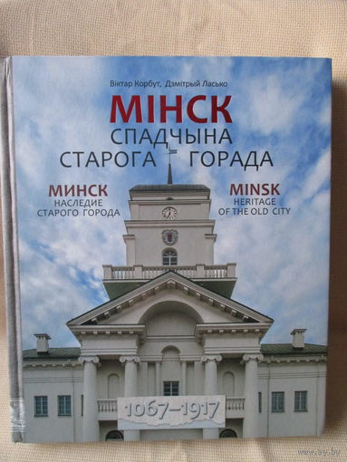 Мінск. Спадчына старога горада. Шикарная книга-альбом на мелованной бумаге!