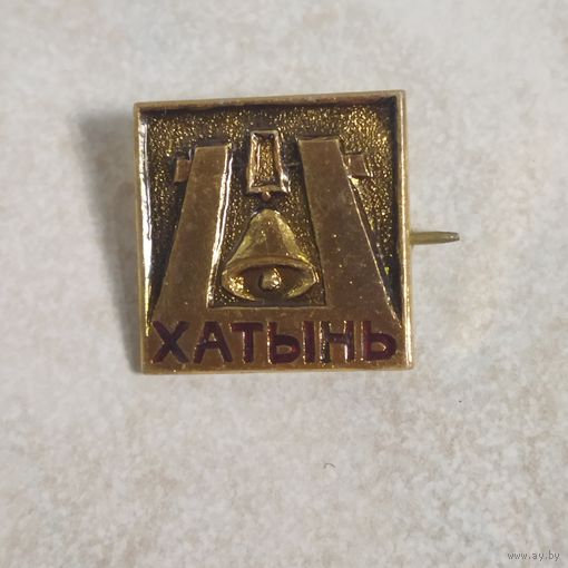 Значок. Хатынь.
