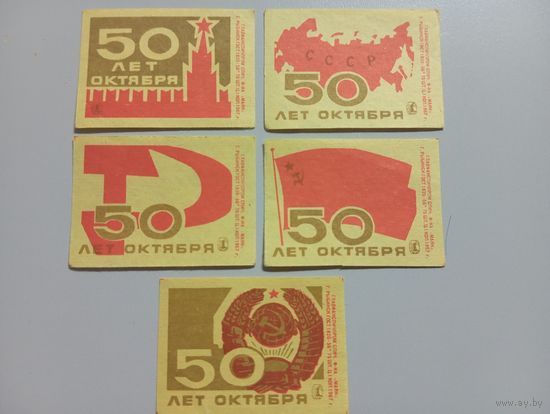 Спичечные этикетки ф.Маяк. 50 лет Октября. 1967 год