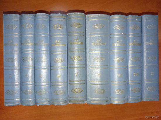 А.С.ПУШКИН. Полное собрание сочинений в десяти томах. ОТСУТСТВУЕТ ТОМ 10.