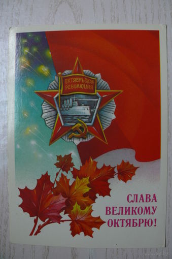 Савин А., Слава Великому Октябрю! 1985, 1986, подписана.