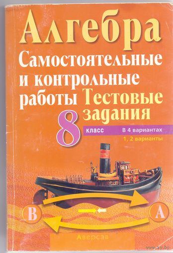 Кузнецова Е. П. и др. Алгебра: самостоятельные и контрольные работы 8 класс. 1+1