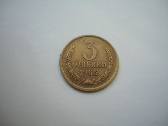 Отличные 3 копейки 1966.