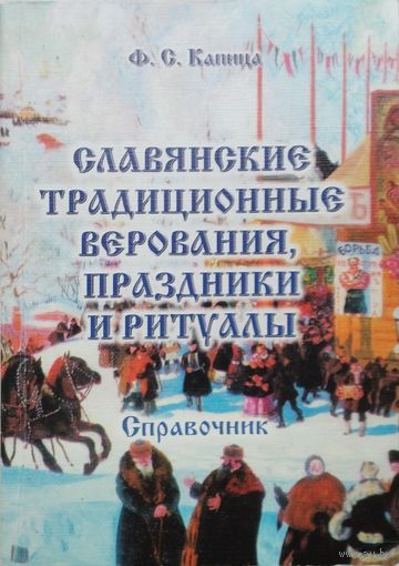 Федор Капица "Славянские традиционные верования, праздники и ритуалы"