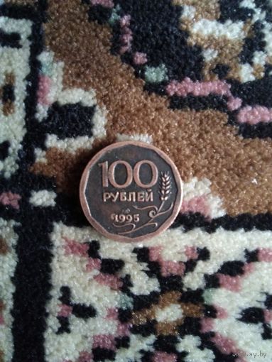 100 рублей 1995 года