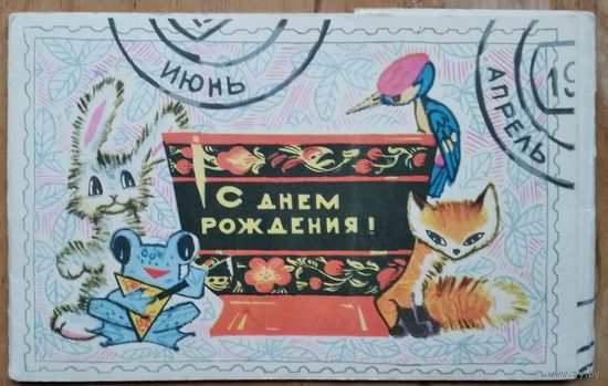 Искринская И. Обложка от набора открыток "С днем рождения" 1968 г.