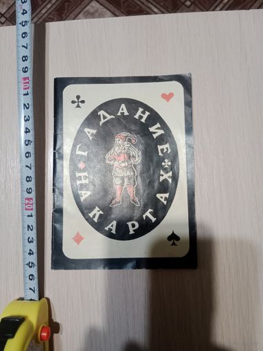 Самоучитель гадание на картах