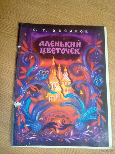 "Аленький цветочек" С.Аксаков\17