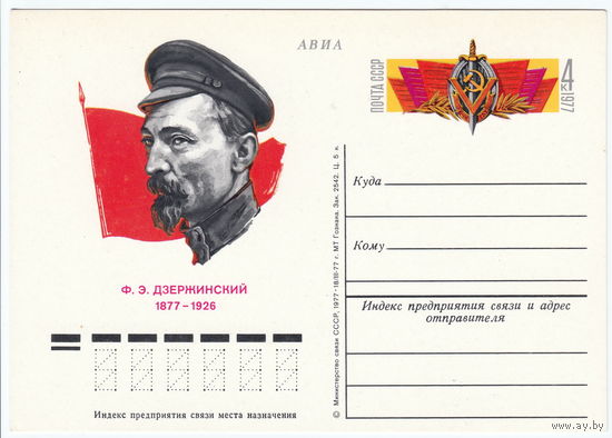 СССР 1977 ПК с ОМ 100-летие со дня рождения Ф. Э. Дзержинского, видного советского и партийного деятеля