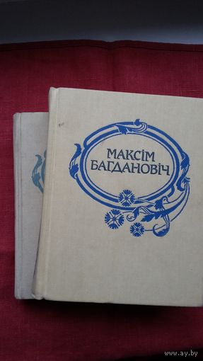 Максім Багдановіч - Поўны збор твораў у 3-х тамах. Тамы 1 і 2