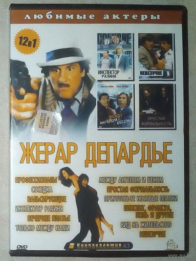 -06- DVD фильмы Жерар Депардье сборник 12 фильмов: Профессионалы. Соседка. Вальсирующие. Инспектор разиня. Вечернее платье. Только между нами. Между ангелом и бесом. Простая формальность. Приготовьте