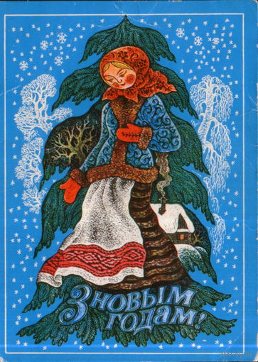 Подписанная открытка 1971г. БССР "С Новым годом! Девушка" худ. С. Ковалев