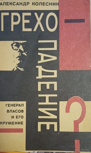 Колесник А. Генерал Власов и его окружение