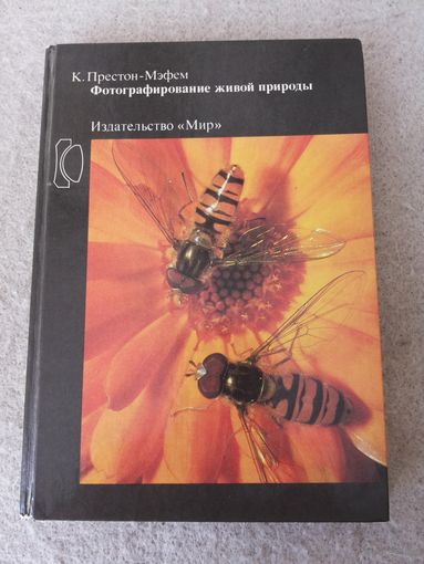 Книга Кена Престона-Мэфема "Фотографирование живой природы". СССР, Москва, "Мир" 1985 год.