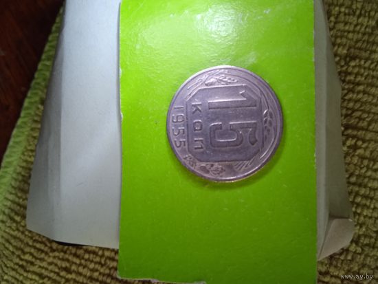 15 копеек 1955 СССР