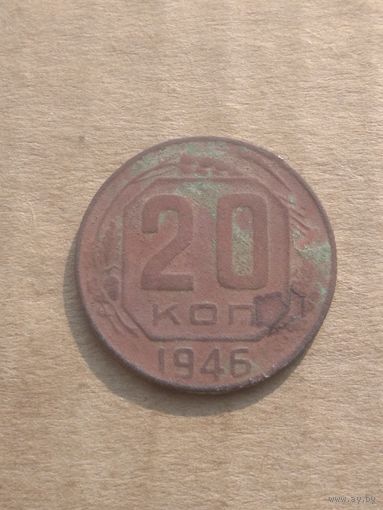 20 копеек 1946г.