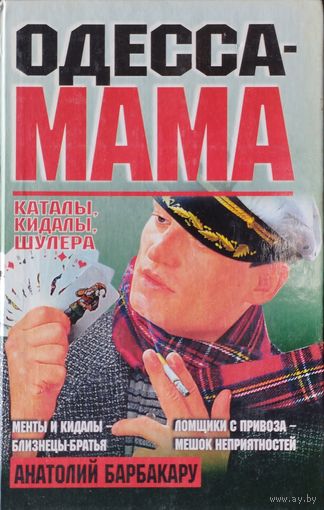 Одесса-Мама
