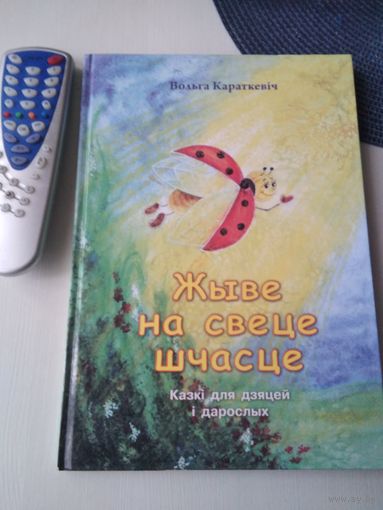 Жыве на свете шчасце. Казкi для дзяцей i дарослых. /14