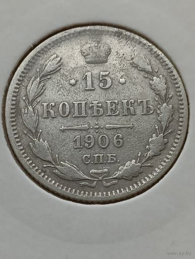 15 копеек 1906 года
