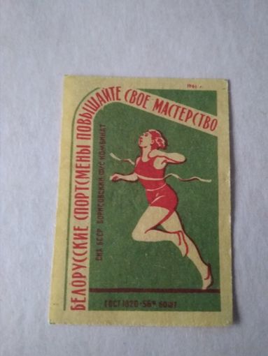 Спичечные этикетки ф.Борисов. Физкультура в БССР. 1961 год