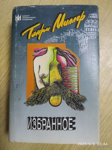 Избранное: Романы; Повести; Эссе; Рассказы; Автобиография / Миллер Г. (Короли литературных скандалов).