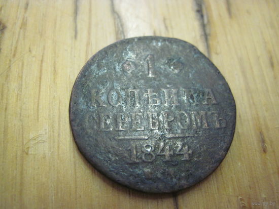 1 копейка серебром 1844 г. с рубля!