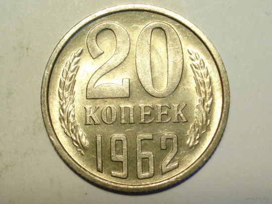 20 копеек 1962 aUNC #1