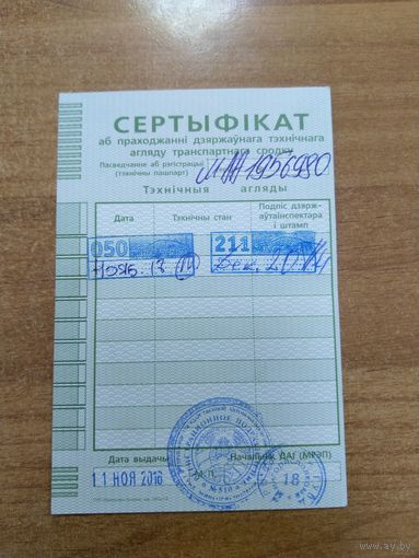 Беларусь сертификат о прохождении техосмотра