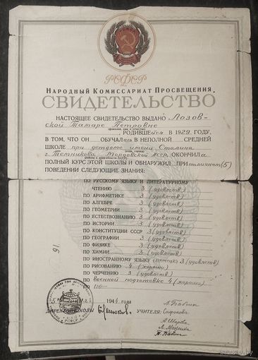 Свидетельство об окончании неполной средней школы. 1944 г.