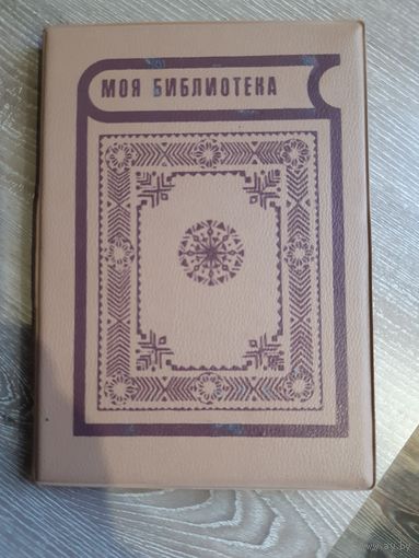 Советская записная книжка алфавит 1973 год