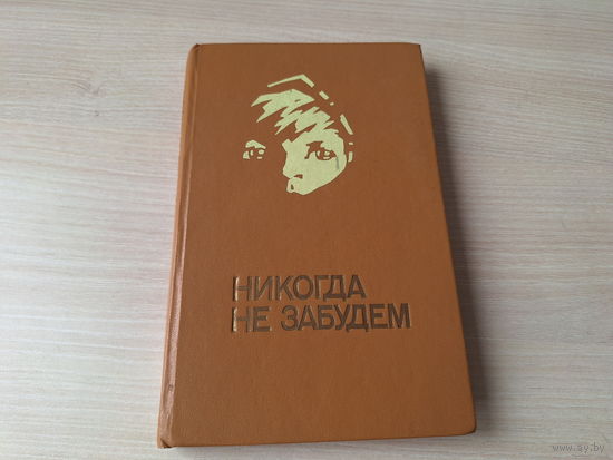 Никогда не забудем