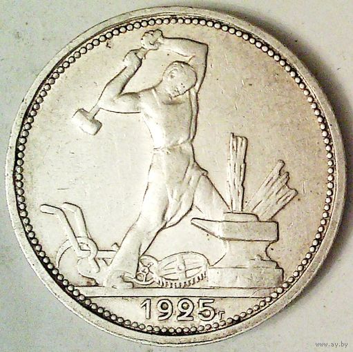 РАСПРОДАЖА!!! - СССР 1 полтинник 1925 год "ПЛ" (серебро)