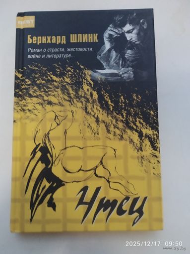 Чтец: Роман / Б. Шлинк. (The Bestseller).