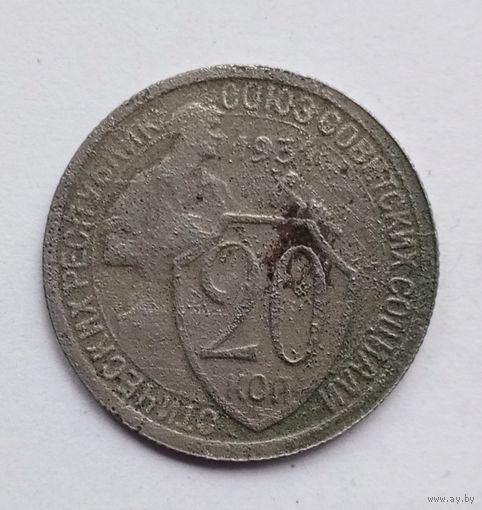 СССР. 20 копеек 1931 г.