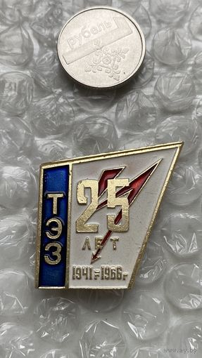 Значок предприятие ТЭЗ 25 лет, 1966, Тольятти