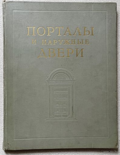 Книга - Альбом. Порталы и наружные двери. М.П.Макотинский, О.С.Пшеничникова, А.А.Власова. 1955 год