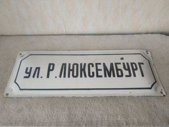 Табличка адресная, уличная шильда, шильда адресная, табличка с названием улицы "ул. Р. Люксембург", огромных размеров, белая. СССР, вторая половина прошлого века.