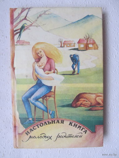 Настольная книга молодых родителей