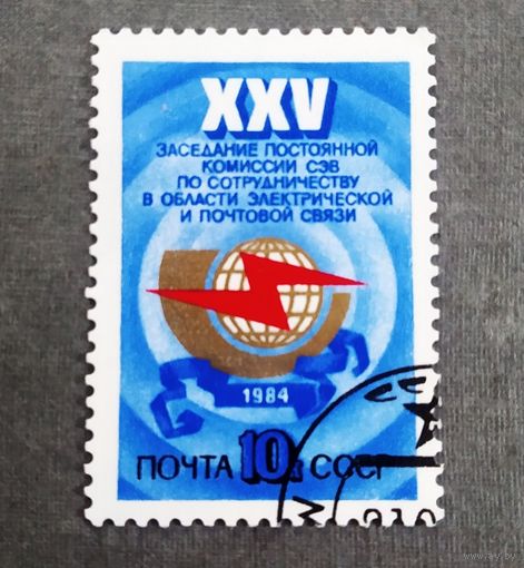 Марка СССР 1984 год XXV заседание постоянной комиссии