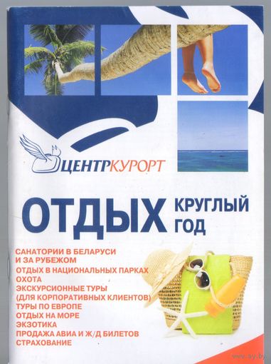 Отдых круглый год.