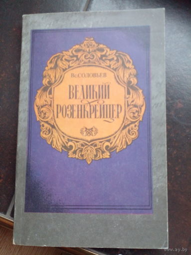 Соловьев Всеволод. Великий Розенкрейцер