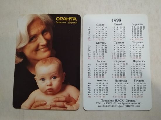 Карманный календарик. Страхование. 1998 год