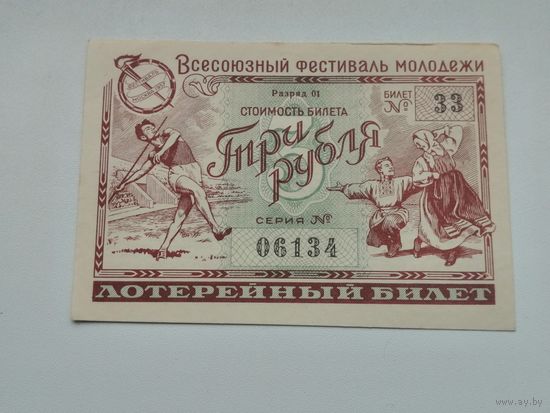 Лотерея 3 рубля 1956 фестиваль