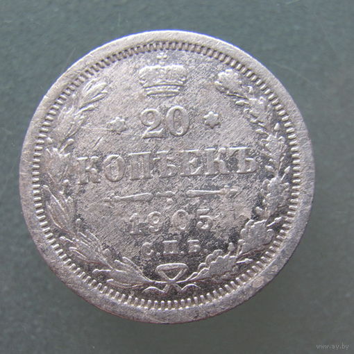 20 копеек 1905 года СПБ АР.