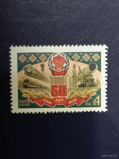 СССР 1981г. 60 лет Коми АССР